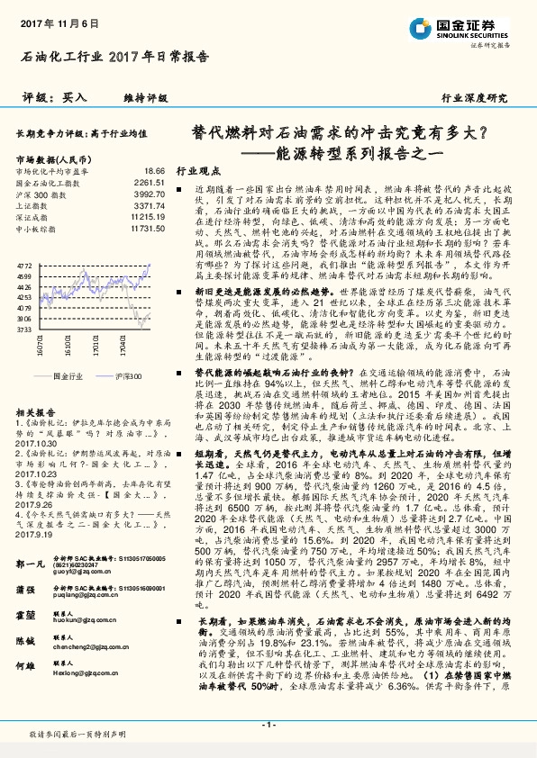 石油化工行业2017年日常报告：能源转型系列报告之一-替代燃料对石油需求的冲击究竟有多大？