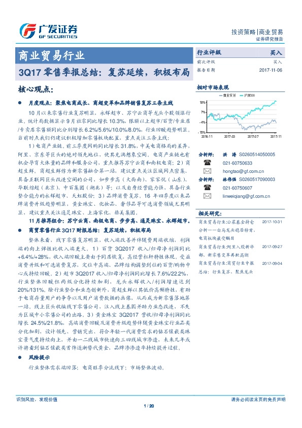 3Q17零售季报总结：复苏延续，积极布局