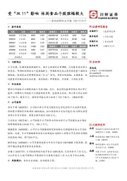 食品饮料行业日报：受“双 11”影响 休闲食品个股涨幅较大