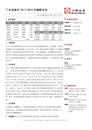 电气设备行业日报：广东省核定2017-2019年输配电价