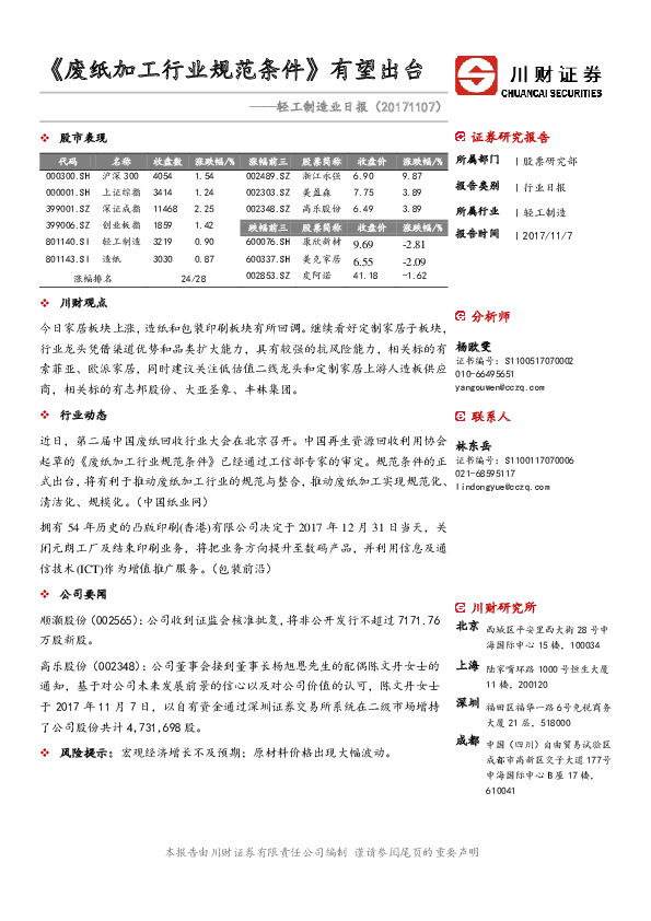 轻工制造业日报：《废纸加工行业规范条件》有望出台