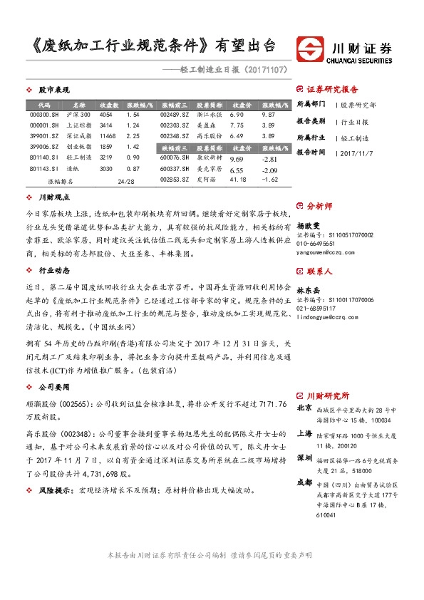 轻工制造业日报：《废纸加工行业规范条件》有望出台