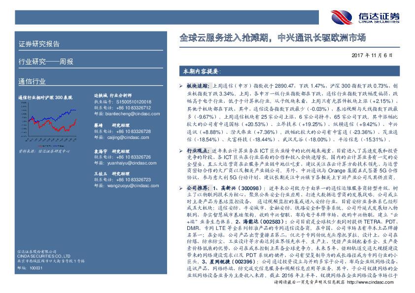 通信行业周报：全球云服务进入抢滩期，中兴通讯长驱欧洲市场