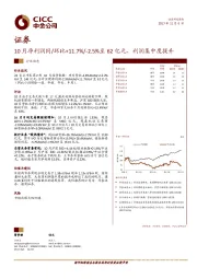 证券：10月净利润同/环比+11.7%/-2.5%至62亿元，利润集中度提升