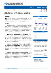 汽车行业：深度解读16、17年油耗积分追溯考核