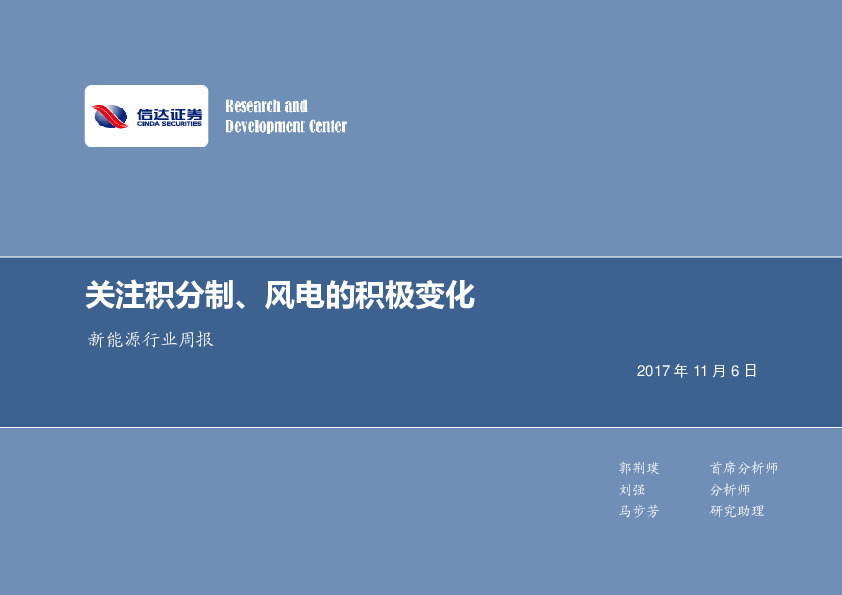 新能源行业周报：关注积分制、风电的积极变化