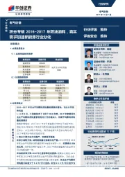 电气设备行业周报：积分考核2016~2017年燃油消耗，真实需求加速新能源行业分化