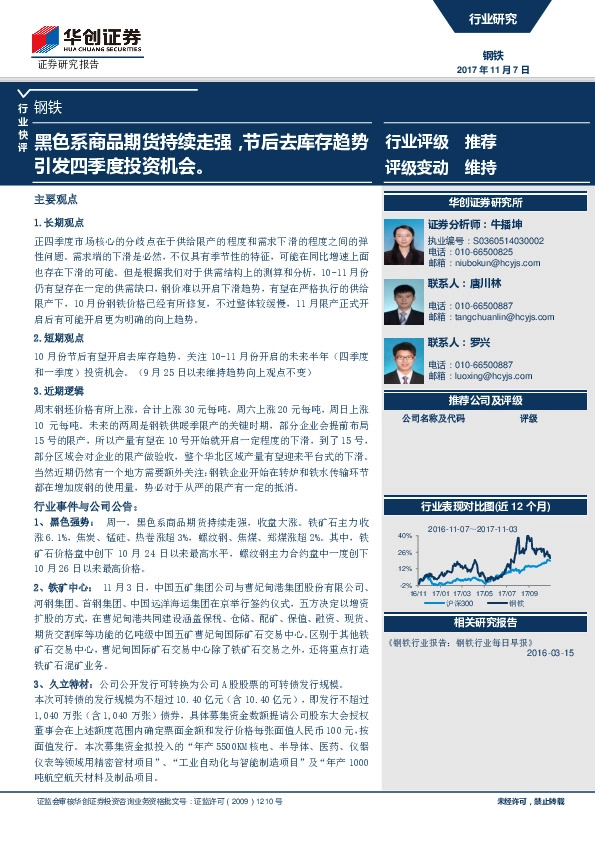 钢铁行业快评：黑色系商品期货持续走强，节后去库存趋势引发四季度投资机会
