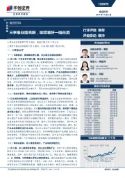 食品饮料行业周报：三季报业绩亮眼，继续看好一线白酒