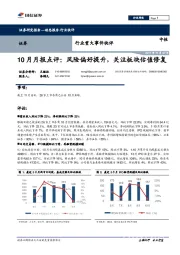 证券行业10月月报点评：风险偏好提升，关注板块估值修复