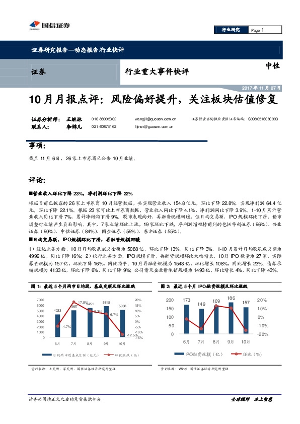 证券行业10月月报点评：风险偏好提升，关注板块估值修复