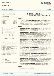 传媒行业2017年三季报总结等待时机，聚焦龙头