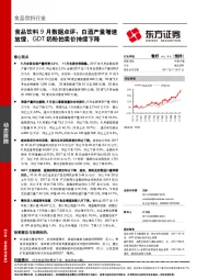 食品饮料9月数据点评：白酒产量增速放缓，GDT奶粉拍卖价持续下降