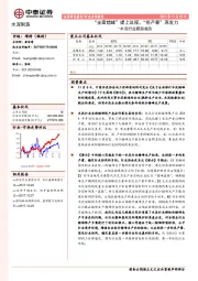 水泥行业跟踪报告：“全面错峰”提上议程，“控产量”再发力