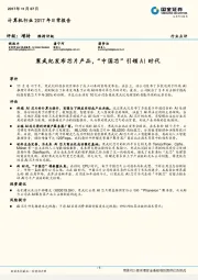 计算机行业2017年日常报告：寒武纪发布芯片产品，“中国芯”引领AI时代