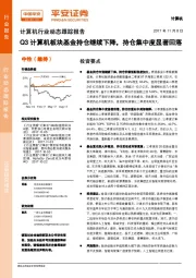 计算机行业动态跟踪报告：Q3计算机板块基金持仓继续下降，持仓集中度显著回落