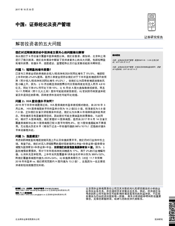中国：证券经纪及资产管理：解答投资者的五大问题