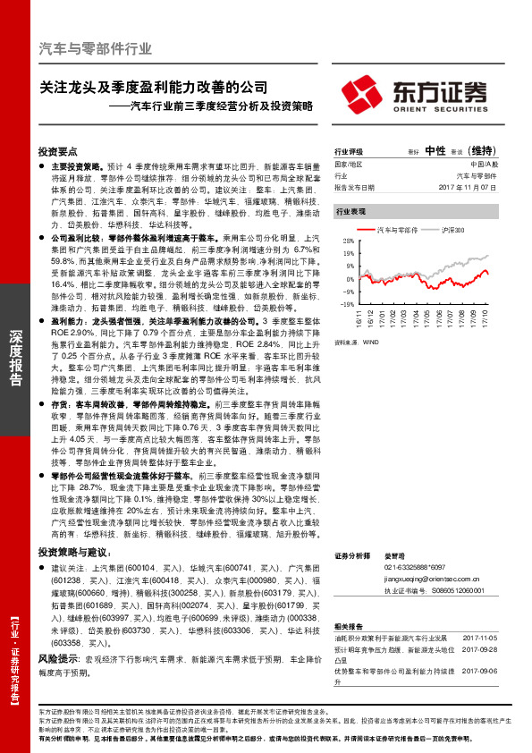汽车行业前三季度经营分析及投资策略：关注龙头及季度盈利能力改善的公司