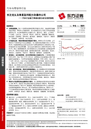 汽车行业前三季度经营分析及投资策略：关注龙头及季度盈利能力改善的公司