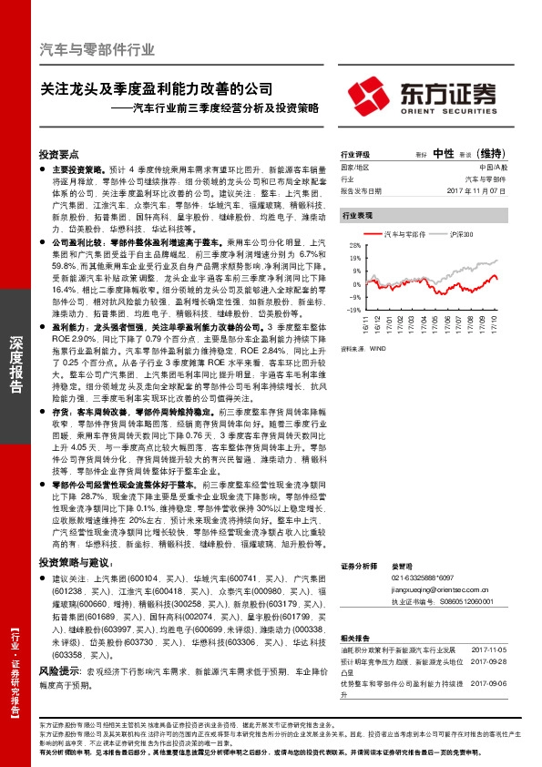 汽车行业前三季度经营分析及投资策略：关注龙头及季度盈利能力改善的公司