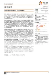 电子制造行业点评：被动元器件涨价蔓延，行业持续景气
