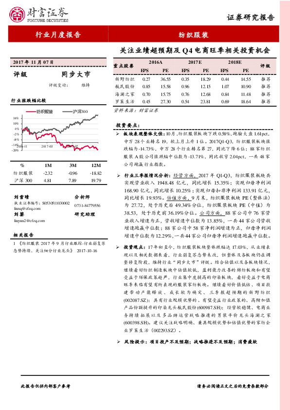 纺织服装行业月度报告：关注业绩超预期及Q4电商旺季相关投资机会