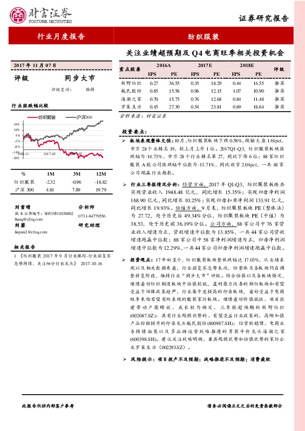纺织服装行业月度报告：关注业绩超预期及Q4电商旺季相关投资机会