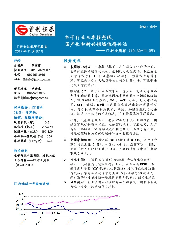 IT行业周报：电子行业三季报亮眼，国产化和新兴领域值得关注