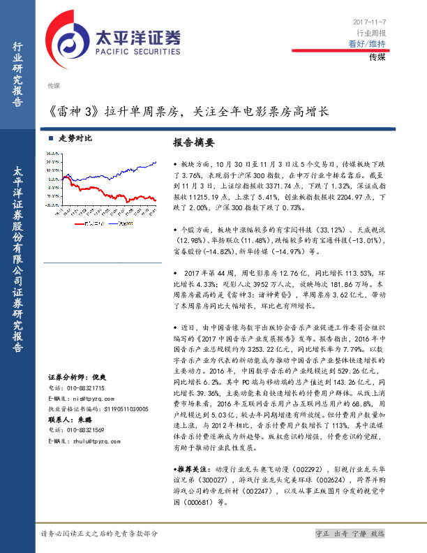 传媒行业周报：《雷神3》拉升单周票房，关注全年电影票房高增长