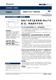 机械行业2017三季报专题:传统产业景气复苏持续;新兴产业看3C、新能源和半导体