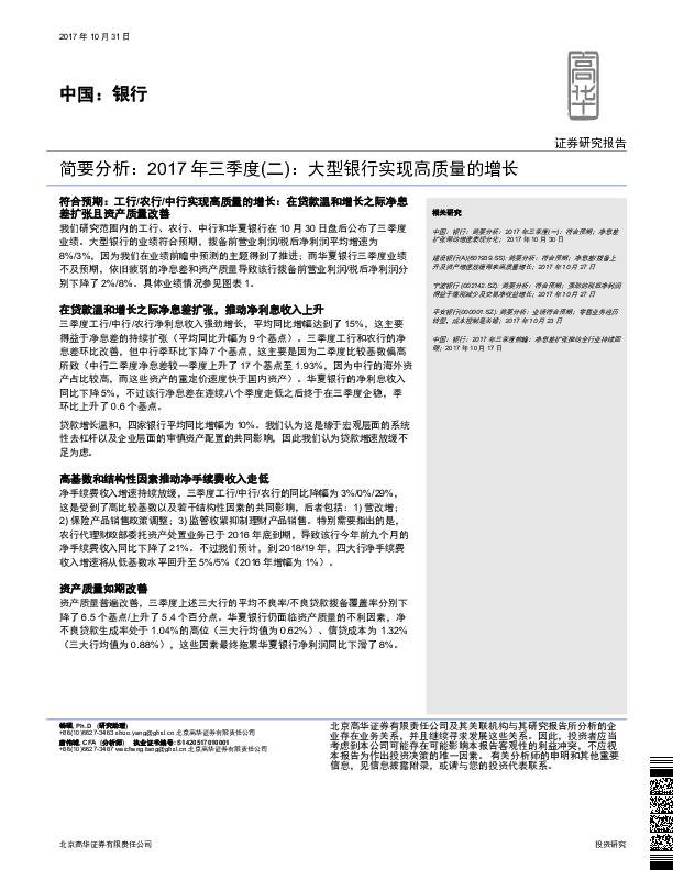 中国：银行：简要分析：2017年三季度（二）：大型银行实现高质量的增长