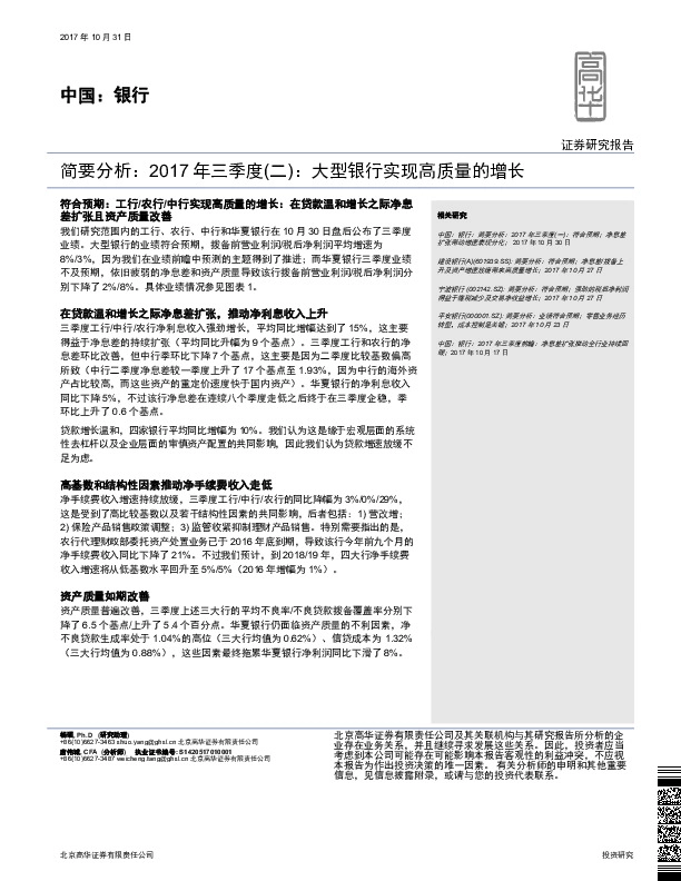 中国：银行：简要分析：2017年三季度（二）：大型银行实现高质量的增长