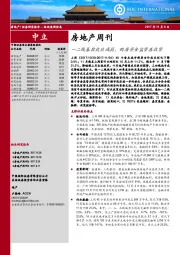 房地产周刊：一二线基数效应减弱，购房资金监管再收紧