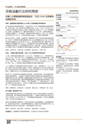 非银金融行业研究周报：利率上行期继续推荐保险板块，关注IFRS9对券商净利润的利好
