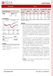 化工行业11月点评：油价上涨，石化板块景气持续