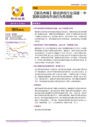 【联讯传媒】移动游戏行业深度:中国移动游戏市场仍为高增期