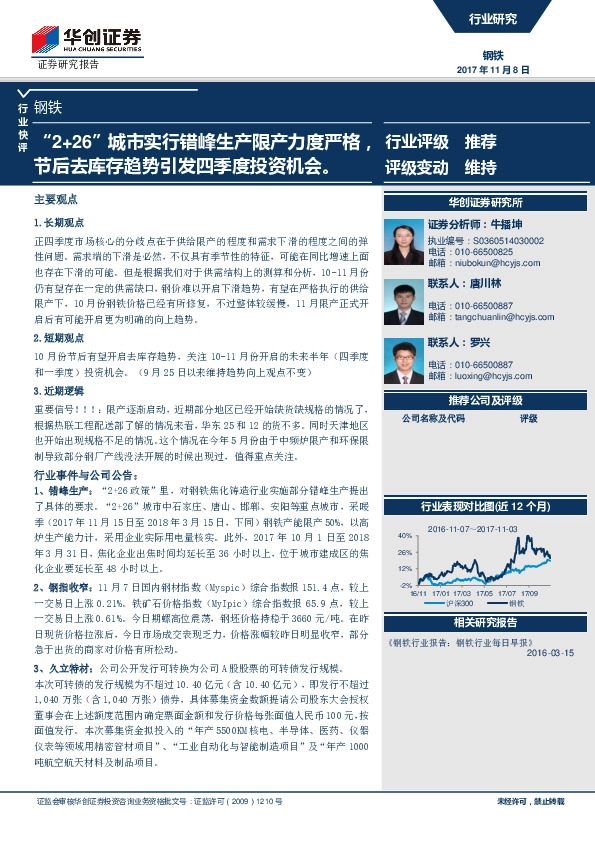 钢铁行业快评：“2+26”城市实行错峰生产限产力度严格，节后去库存趋势引发四季度投资机会
