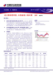 采掘行业周报：动力煤供需两弱，双焦继续小幅回调