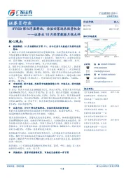 证券业10月经营数据月报点评：IFRS9催化浮盈释放，估值回落迎来投资机会