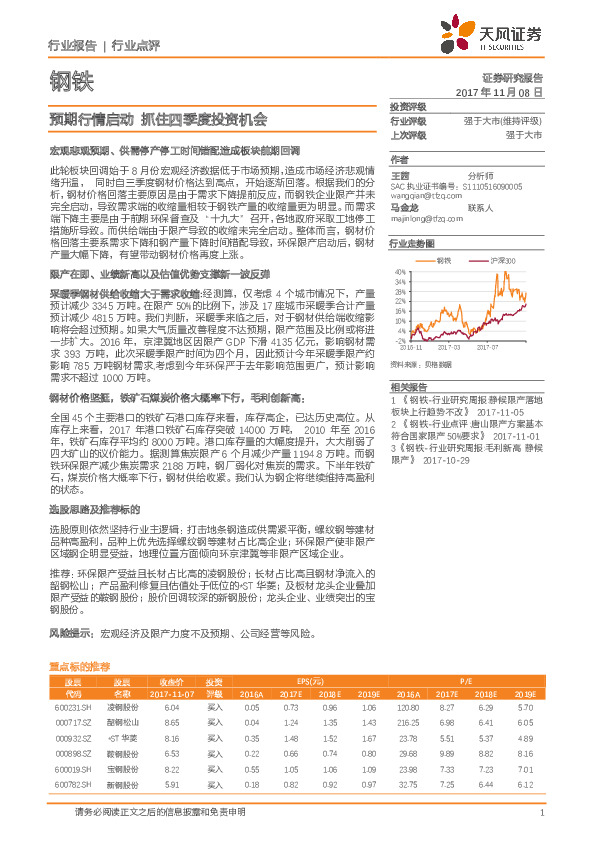 钢铁行业点评：预期行情启动 抓住四季度投资机会