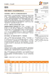 钢铁行业点评：预期行情启动 抓住四季度投资机会