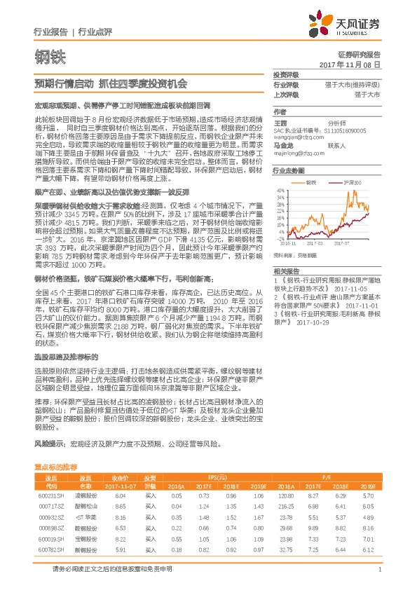钢铁行业点评：预期行情启动 抓住四季度投资机会