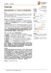 铁路运输行业点评：普客价格监审再进一步！再论为什么我们看好铁路