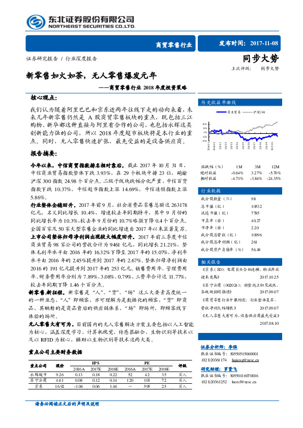商贸零售行业2018年度投资策略：新零售如火如荼，无人零售爆发元年