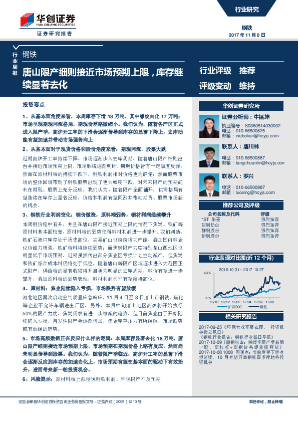 钢铁行业周报：唐山限产细则接近市场预期上限，库存继续显著去化