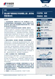 钢铁行业周报：唐山限产细则接近市场预期上限，库存继续显著去化