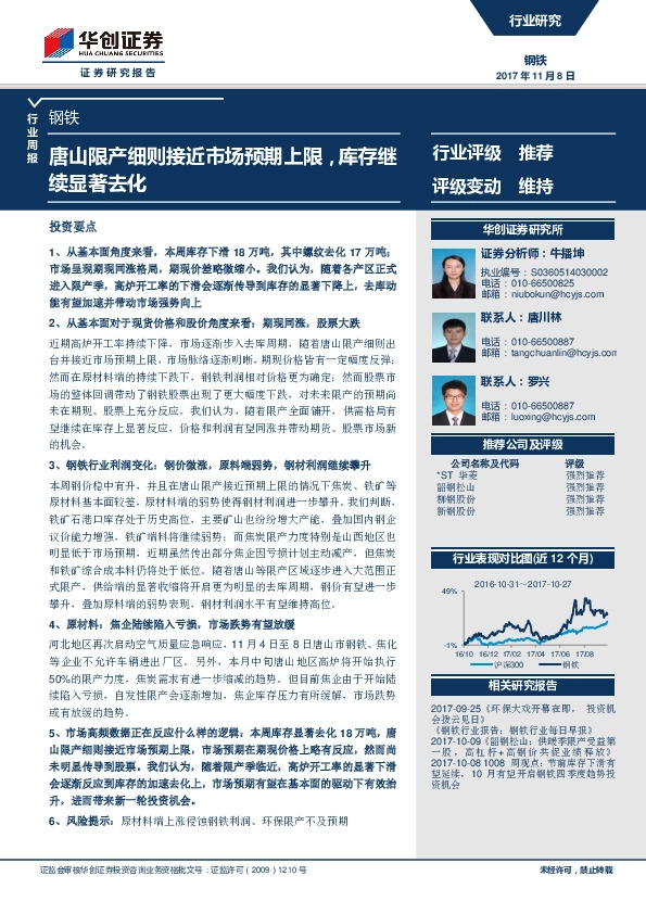 钢铁行业周报：唐山限产细则接近市场预期上限，库存继续显著去化