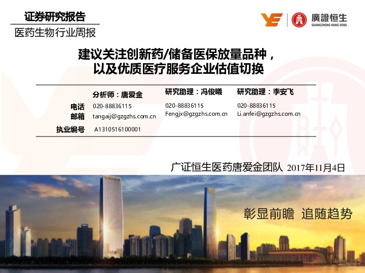 医药生物行业周报：建议关注创新药/储备医保放量品种，以及优质医疗服务企业估值切换