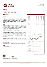 银行：四季度期待估值切换