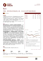 化工行业周报：国际原油价格继续上涨，农化行业景气度有望延续